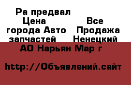 Раcпредвал 6 L. isLe › Цена ­ 10 000 - Все города Авто » Продажа запчастей   . Ненецкий АО,Нарьян-Мар г.